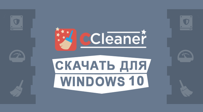 CCleaner для windows 10 бесплатно