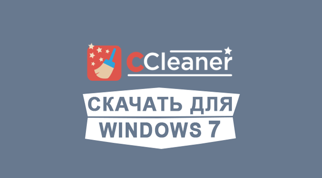 CCleaner для windows 7 бесплатно