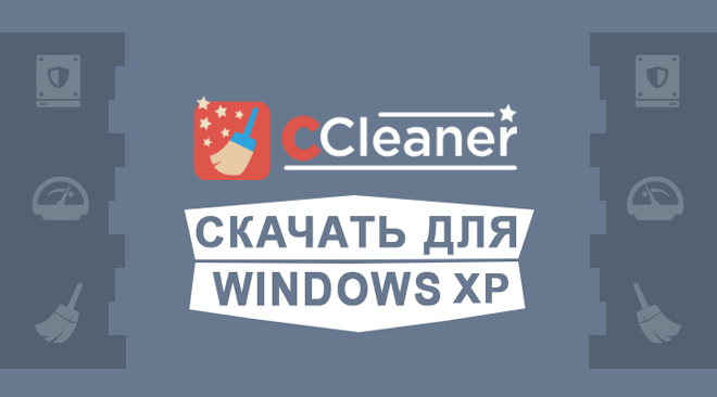 CCleaner для windows xp бесплатно