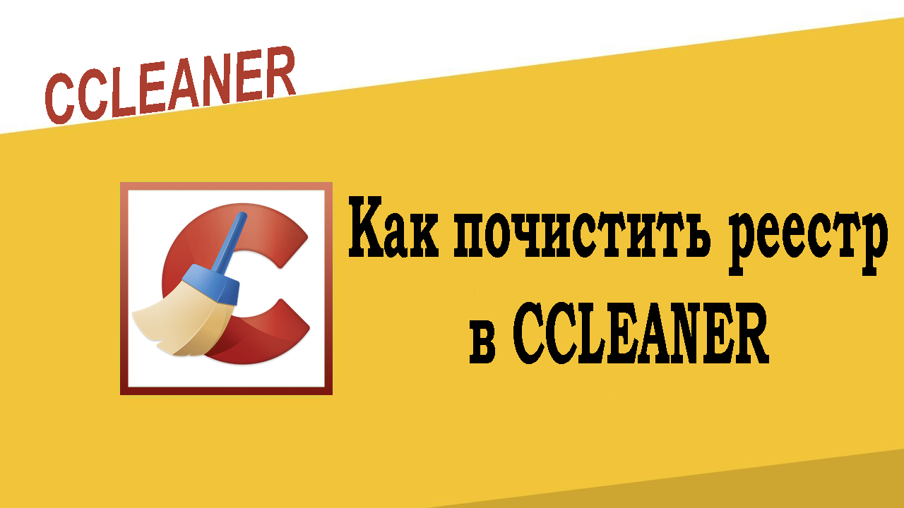 Как почистить реестр в CCleaner