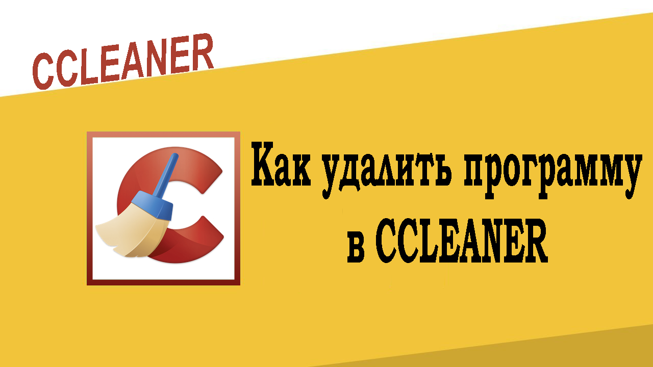 Как удалить программу в CCleaner