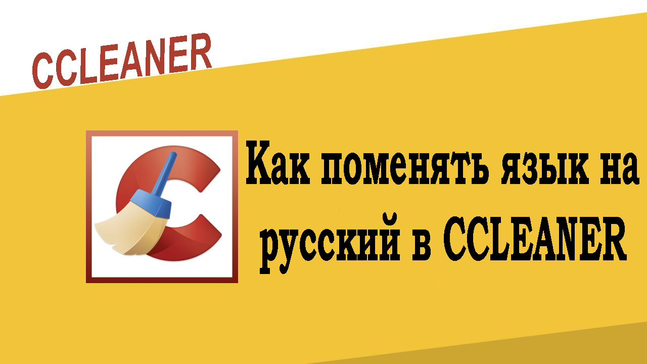 Как в CCleaner поменять язык на русский